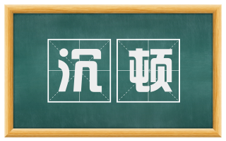 沉顿