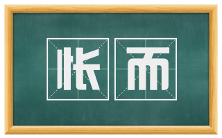怅而