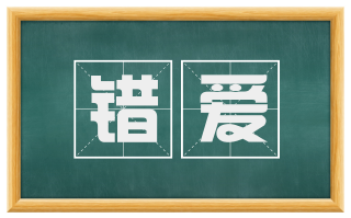 错爱