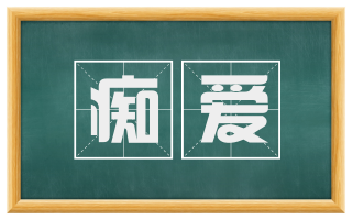 痴爱