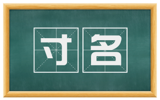 寸名