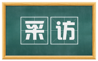 采访