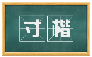 寸楷
