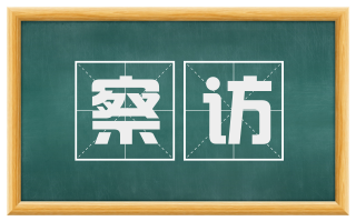 察访