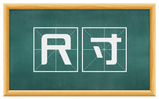 尺寸