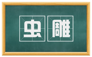 虫雕