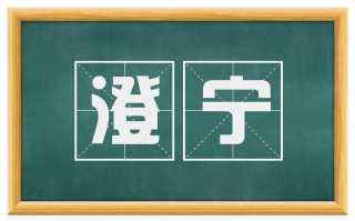 澄宁
