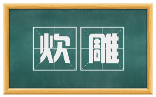 炊雕