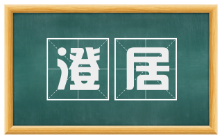 澄居