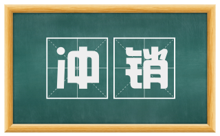 冲销