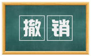 撤销