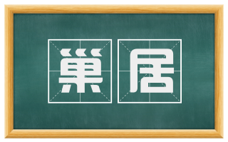 巢居
