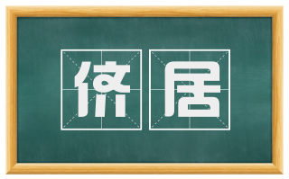 侪居