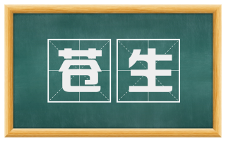 苍生