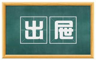 出屉