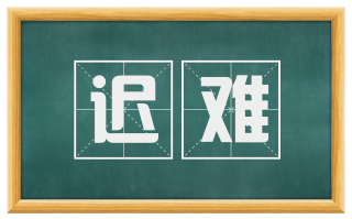 迟难