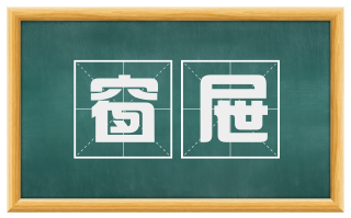 窗屉