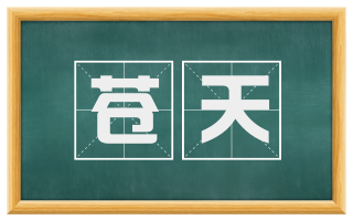 苍天