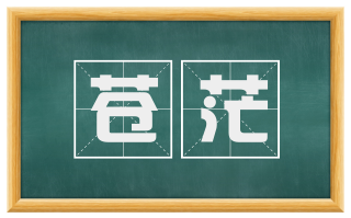 苍茫