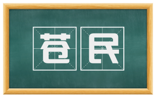 苍民