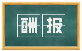 酬报