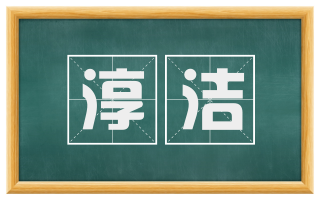 淳洁