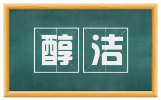 醇洁