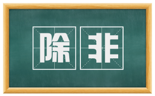 除非
