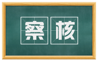 察核