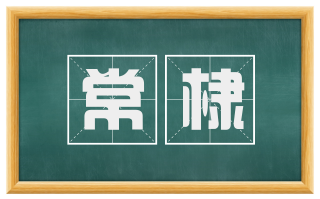 常棣