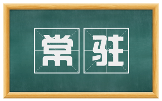 常驻