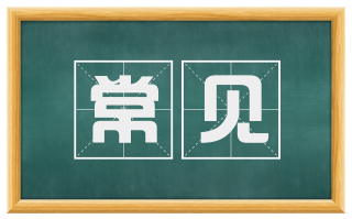 常见