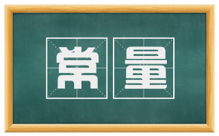 常量