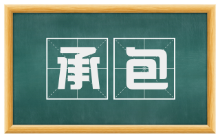 承包