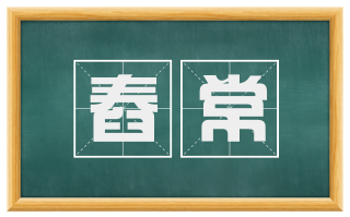 舂常