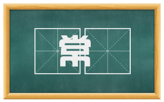 常梪