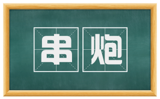 串炮