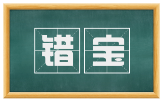 错宝