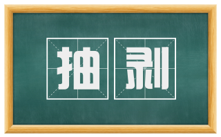 抽剥