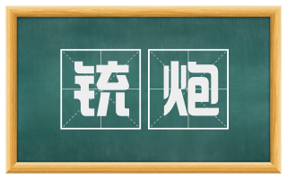 铳炮