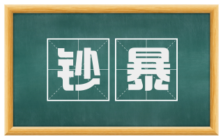 钞暴