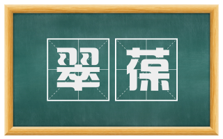 翠葆