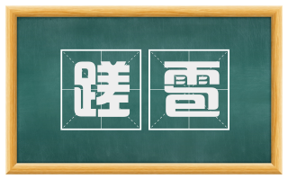 蹉雹
