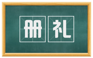 册礼