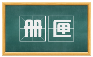 册匣
