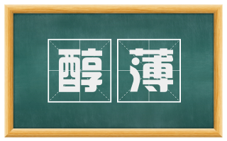 醇薄