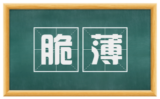 脆薄