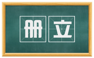 册立