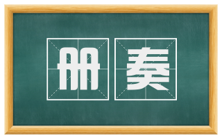 册奏