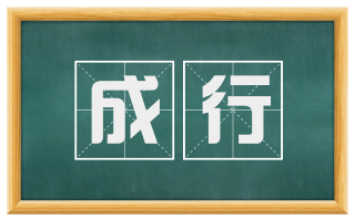 成行